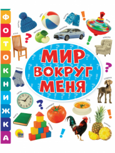 Фотокнижка. Мир вокруг меня