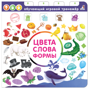 Цвета, слова, формы, обучающий игровой тренажер