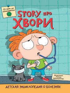 ДЕТСКАЯ ЭНЦИКЛОПЕДИЯ О БОЛЕЗНЯХ. STORY ПРО ХВОРИ глянц.ламин. 215х290