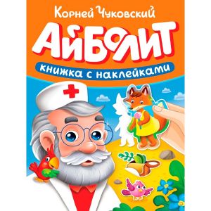 СКАЗКИ ЧУКОВСКОГО С НАКЛЕЙКАМИ. АЙБОЛИТ