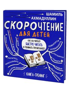 Скорочтение для детей 10-16 лет. Шамиль А.
