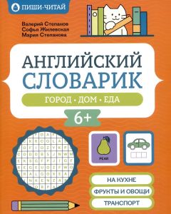 Английский словарик: город, дом, еда. - Изд. 2-е