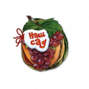 Серия Отгадай-ка. Наш сад