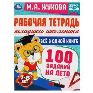 Рабочая тетрадь младшего школьника. 100 заданий на лето.7-8лет