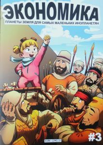 Комикс "Экономика планеты Земля" 3 книга (на русском языке)