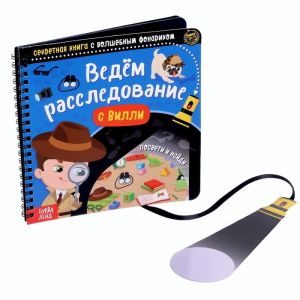 Секретная книга с волшебным фонариком "Ведём расследование с Вилли"   4700932