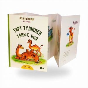 Төрт түлікпен таныс бол. Бүктемелі кітапша