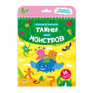 Книжка на пружине. Серия Классные лабиринты. Тайны жизни монстров