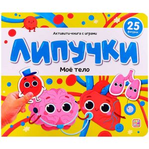 Липучки. Моё тело