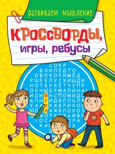 КРОССВОРДЫ, ИГРЫ, РЕБУСЫ. РАЗВИВАЕМ МЫШЛЕНИЕ