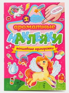 Ароматные наклейки. Волшебные единорожки.