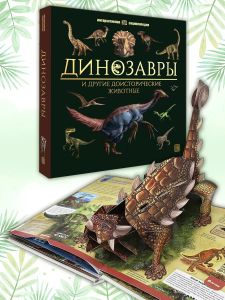 Интерактивная энциклопедия. Динозавры 