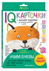 IQ карточки 5+, Карточки с веселыми заданиями. Учим буквы 5+