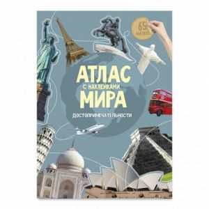Атлас Мира с наклейками. Достопримечательности