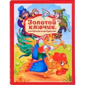 Золотая коллекция сказок. Золотой ключик или приключения Буратино