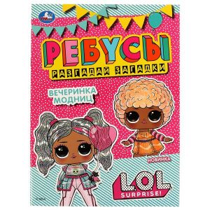 Вечеринка модниц. Ребусы "Разгадай загадки". Лол. 