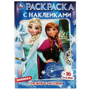 Снежные истории. Раскраска + 16 наклеек