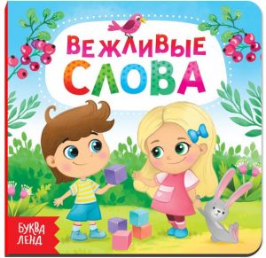 Картонная книга "Вежливые слова", 4021438