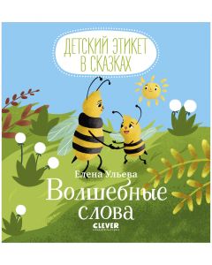 Детский этикет в сказках. Волшебные слова/Ульева Е.