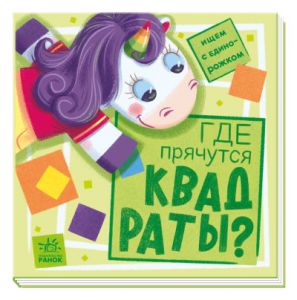 Ищем с единорожком. Где прячутся квадраты?