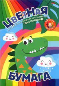 Бумага цв 8л.одностор ДИНОЗАВР И РАДУГА 