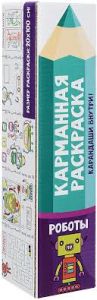 КАРМАННАЯ РАСКРАСКА. РОБОТЫ