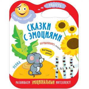 Репка (Сказки с эмоциями), книга с наклейками