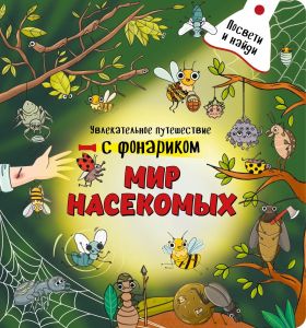 Книжка с фонариком "МИР НАСЕКОМЫХ"