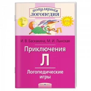 Логопедические игры. Приключения Л. Рабочая тетрадь