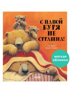 Кк. Книжки-картинки (мягкая обложка). С папой буря не страшна!/Брайт П.