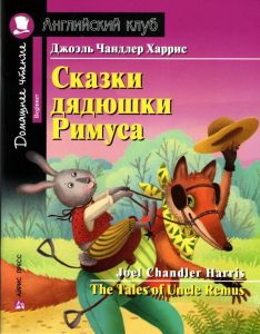 АК. Сказки дядюшки Римуса. Домашнее чтение с заданиями по новому ФГОС. \ Харрис Дж.