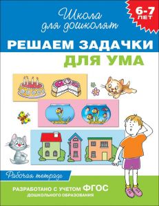 6-7 лет. Решаем задачки для ума (Раб.тетрадь)