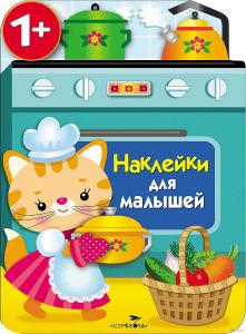 Наклейки для малышей. Кухонная плита