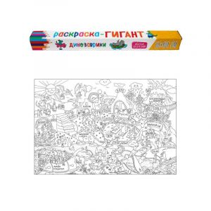 РАСКРАСКА-ГИГАНТ. ДИНОЗАВРИКИ