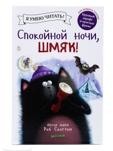 Спокойной ночи, Шмяк!