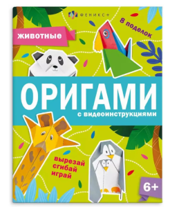 Оригами ЖИВОТНЫЕ