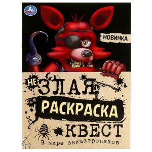 В мире аниматроников. Не Злая раскраска КВЕСТ.