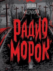 Мастрюкова Т. Радио "Морок"