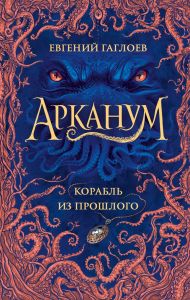 Арканум. 1. Корабль из прошлого