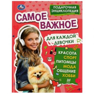 Самое важное для каждой девочки. Подарочная энциклопедия.