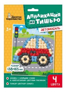 Набор для творчества. Аппликация из тишью. "Автомобиль"