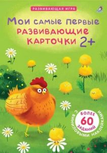 Асборн - карточки. Мои самые первые развивающие карточки