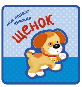 Моя первая книжка. Щенок