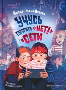 Учусь говорить "НЕТ!" в Сети