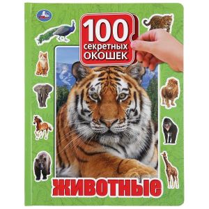 Животные. 100 окошек для малышей. 