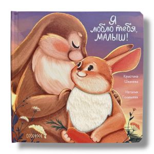 Я люблю тебя, малыш! Тактильная книга. Пушистые странички