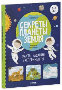 Окружающий мир. Секреты планеты Земля. Факты, задания, эксперименты/Ульева Е.