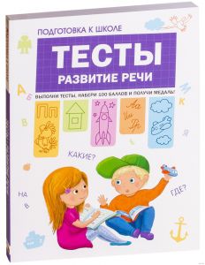 Подготовка к школе. Тесты. Развитие речи