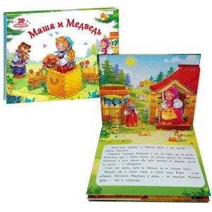 Любимые сказки. Маша и медведь (книжка-панорамка) 2-е