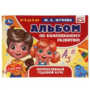 Альбом по комплексному развитию. 4-5 лет. М.А. Жукова